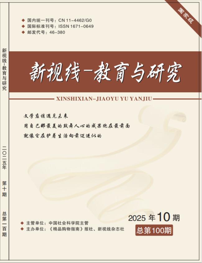 《新视线-教育研究》