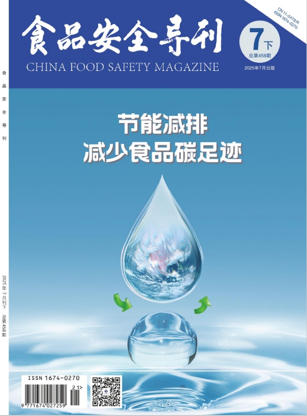 《食品安全导刊》杂志官方网站