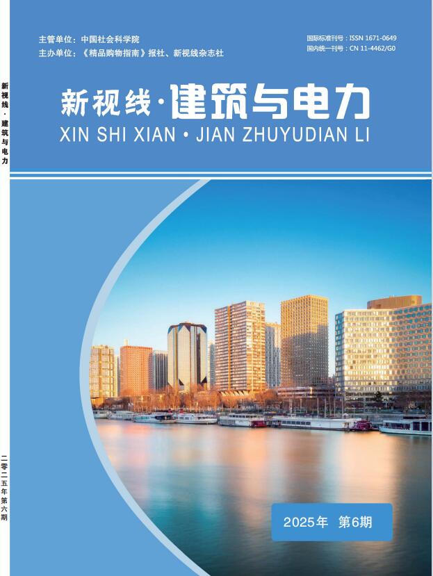 《新视线·建筑与电力》