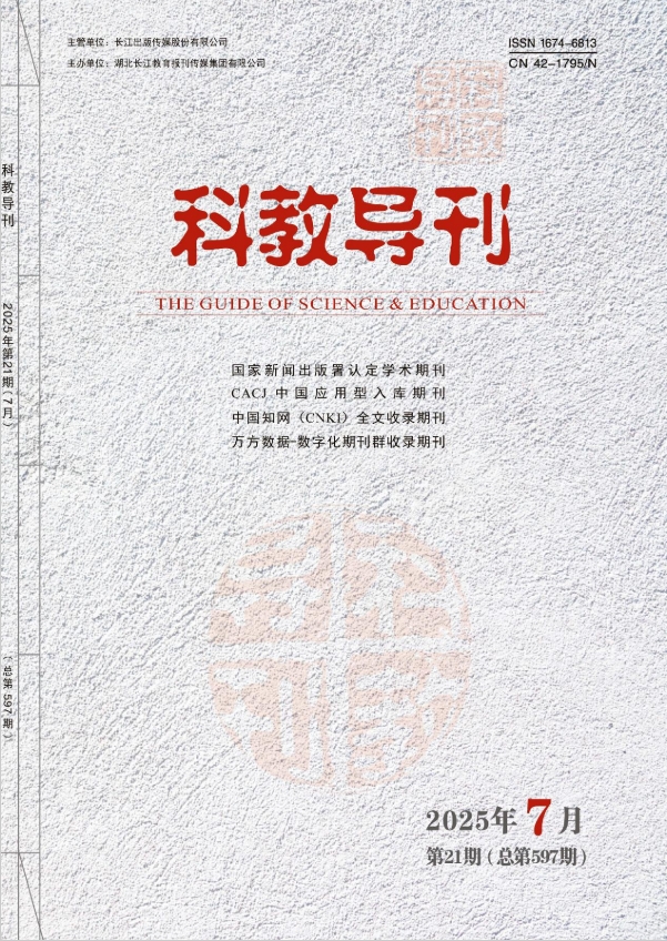 《科教导刊》杂志官方网站