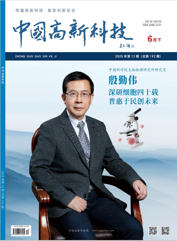 《中国高新科技》