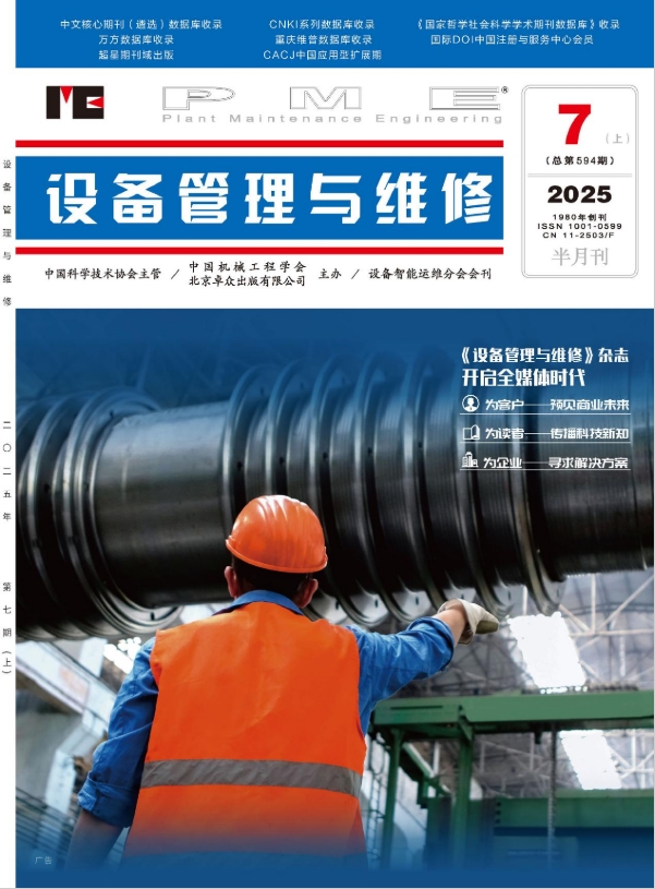 《设备管理与维修》杂志官方网站