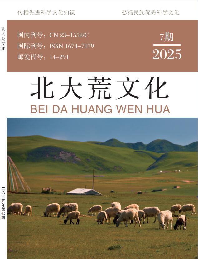 《北大荒文化》