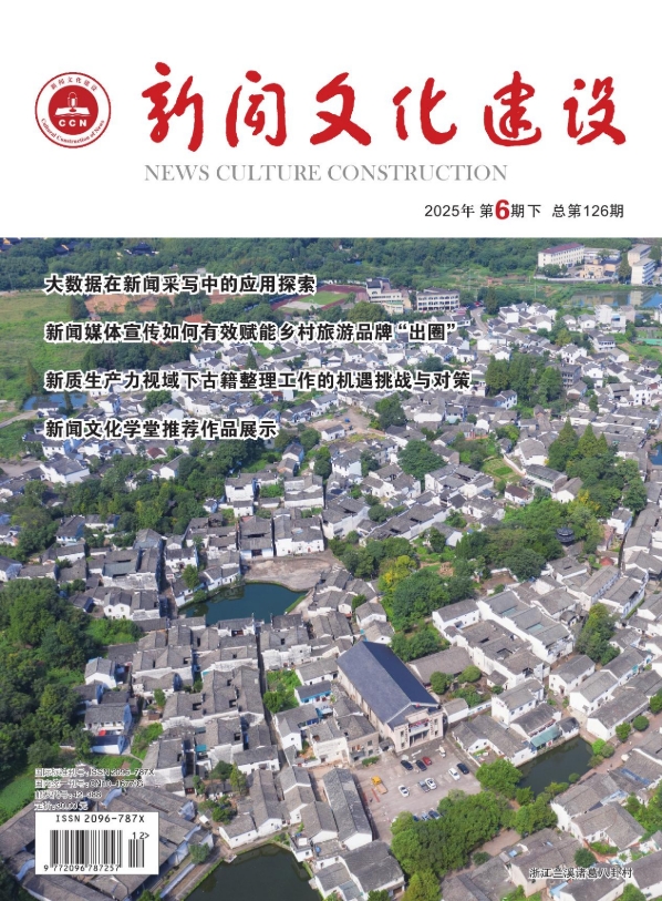 《新闻文化建设》杂志官方网站