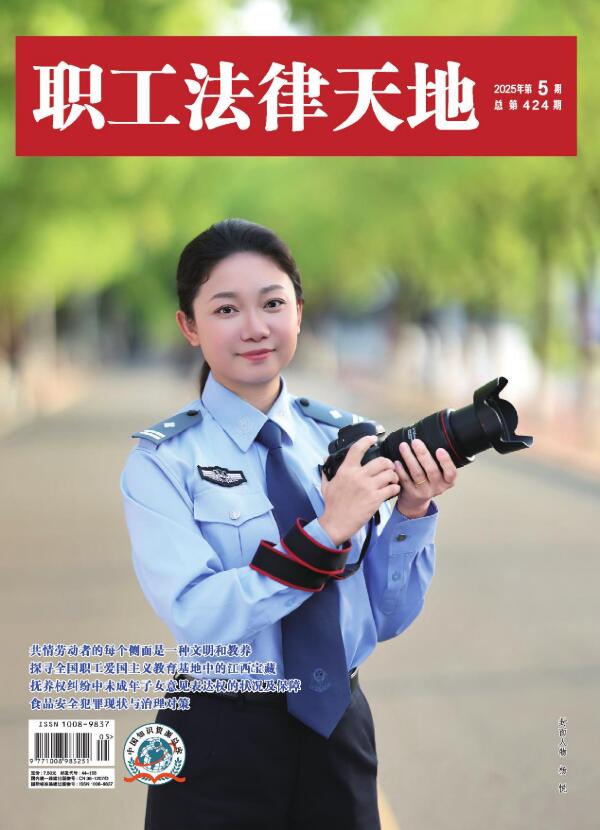《职工法律天地》杂志官方网站