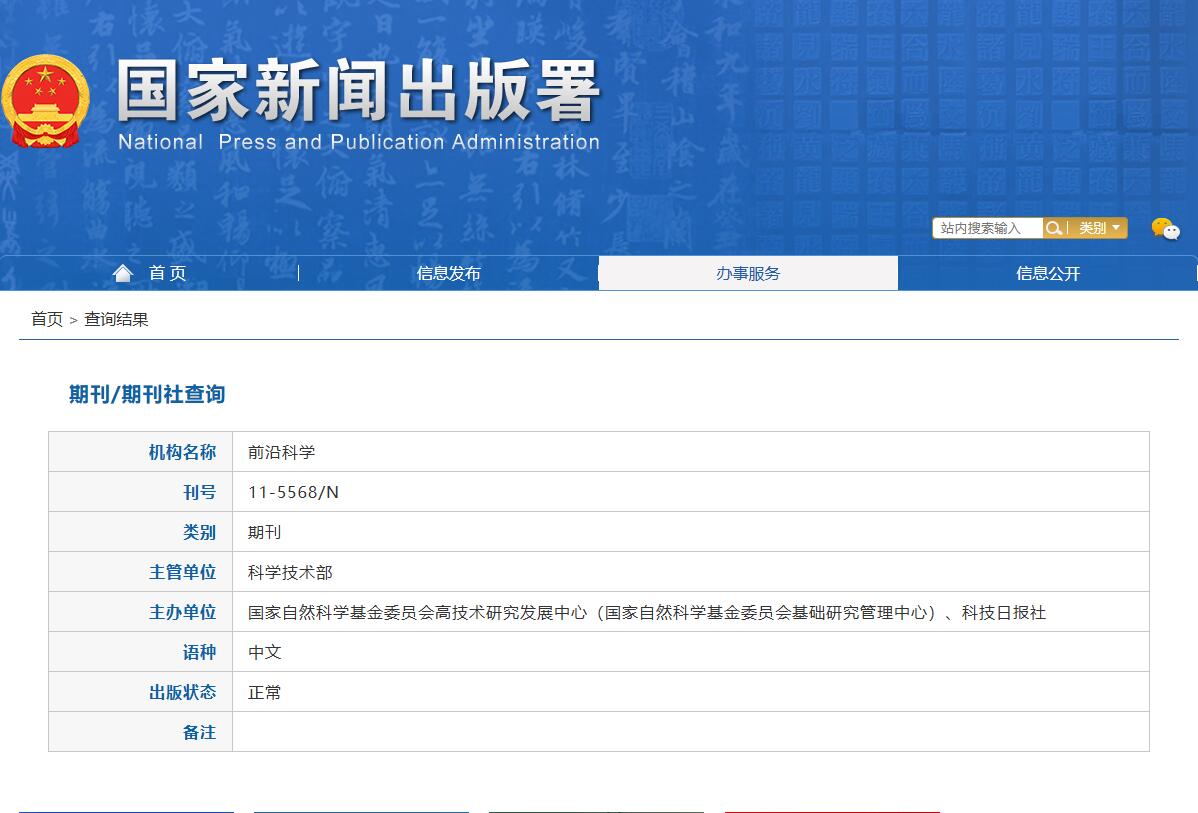 《前沿科学》备案信息