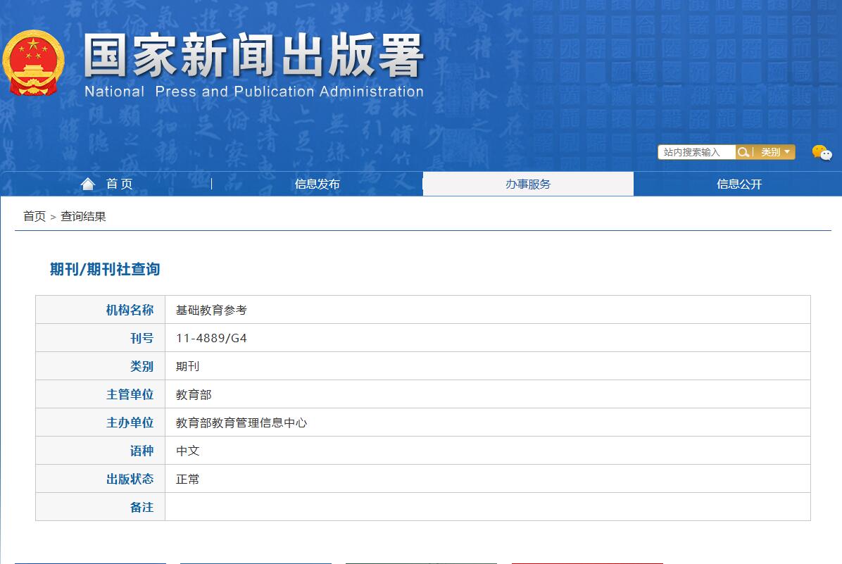 《基础教育参考》备案信息