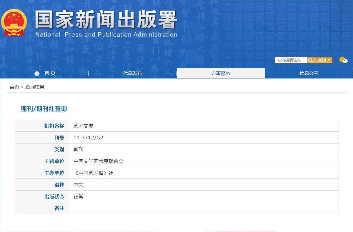 《艺术交流》备案信息