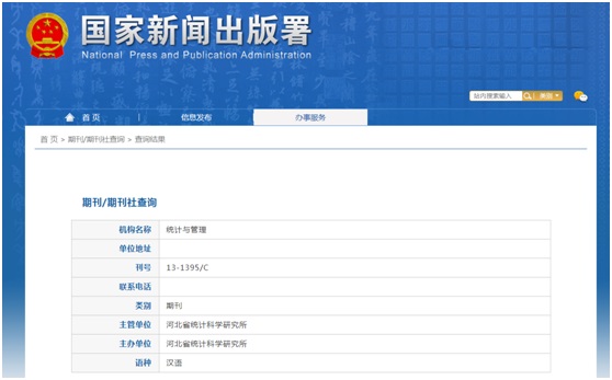 《统计与管理》备案信息