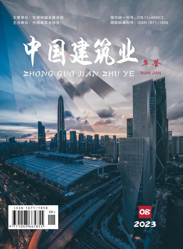 《中国建筑业年鉴》