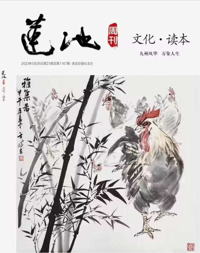 《莲池周刊》