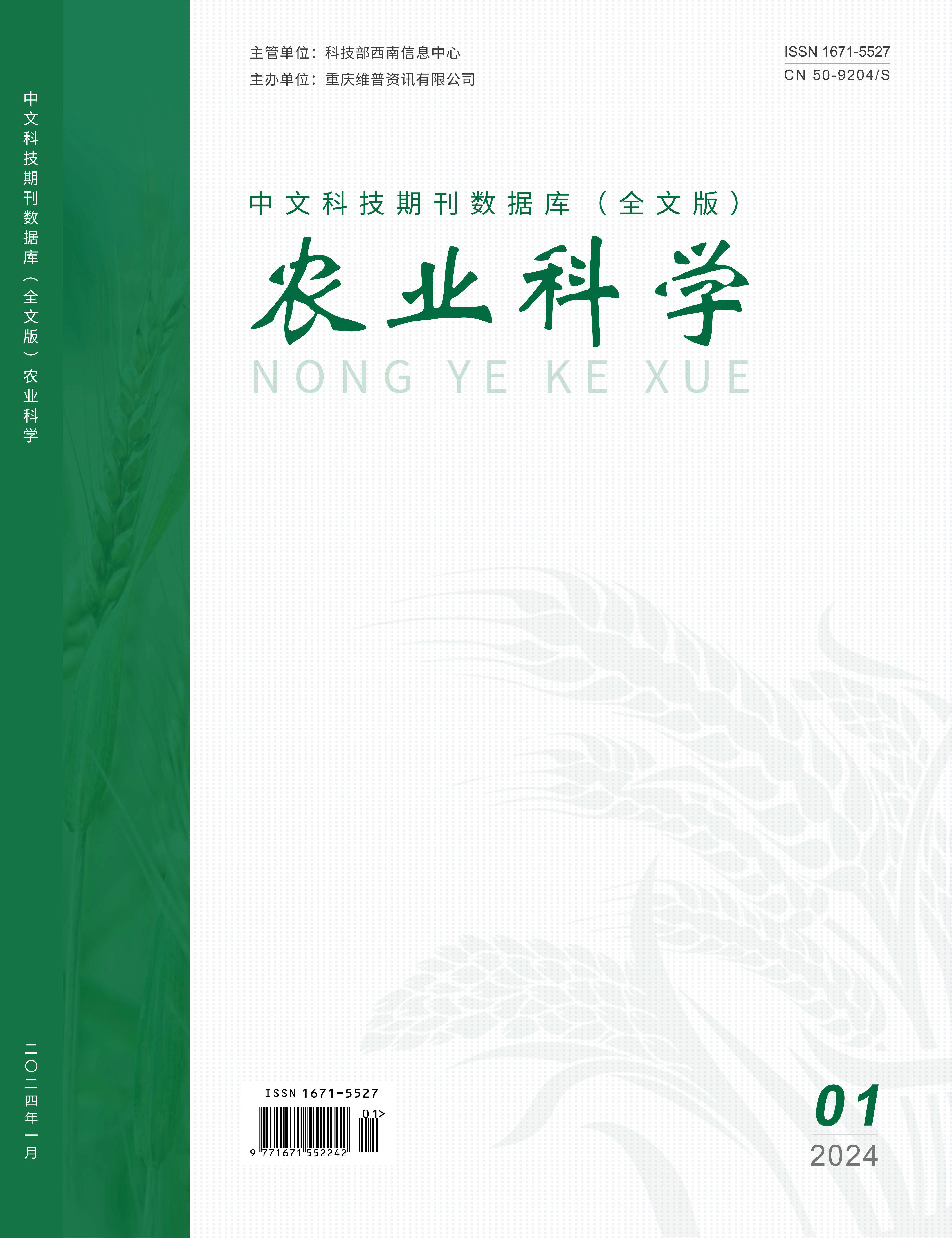 《农业科学》