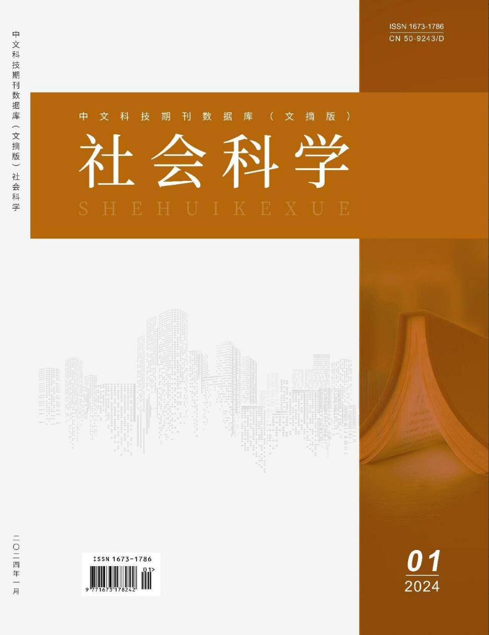 《社会科学》