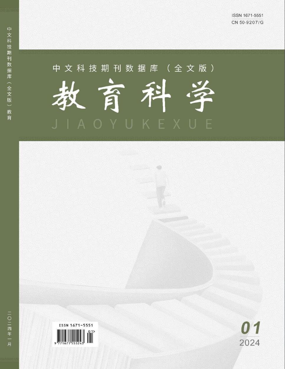 《教育科学》