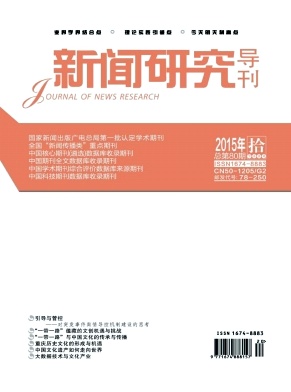 《新闻研究导刊》